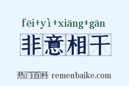 非意相干是什么意思的图片